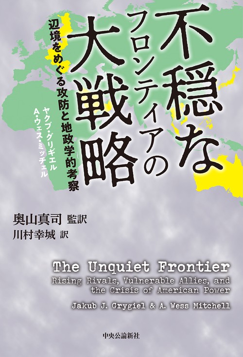 不穏なフロンティアの大戦略 辺境をめぐる攻防と地政学的考察