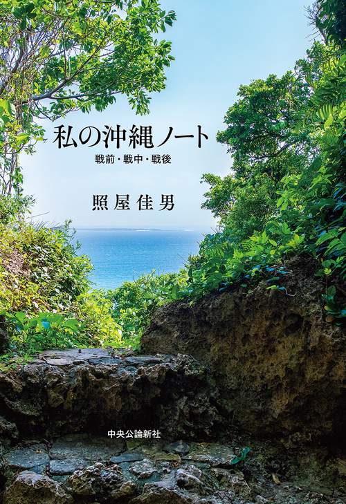 私の沖縄ノート 戦前・戦中・戦後