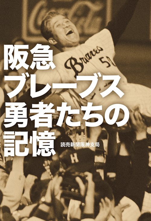阪急ブレーブス勇者たちの記憶