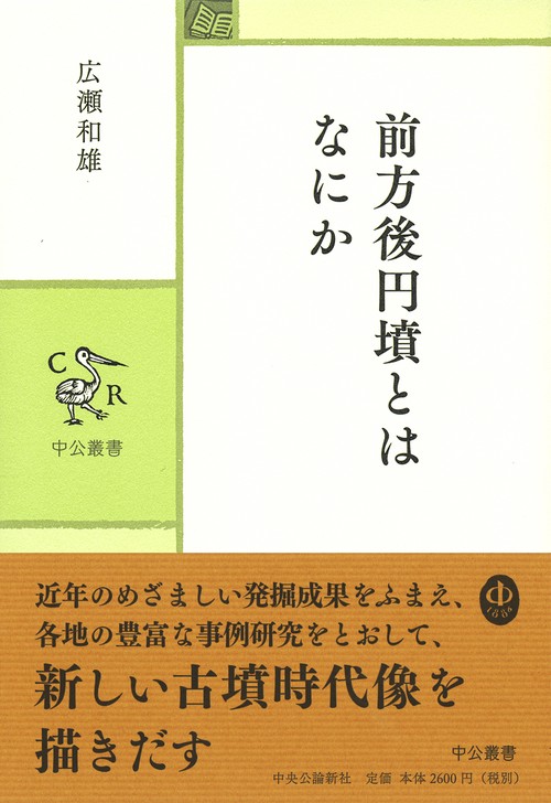 前方後円墳とはなにか