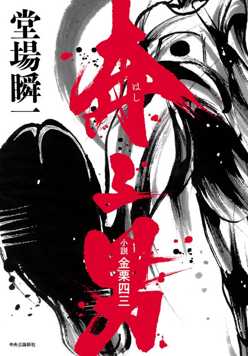 奔る男 小説金栗四三