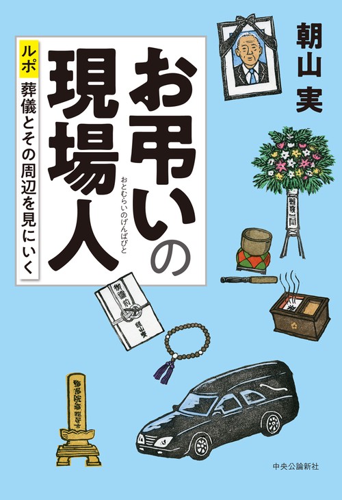 お弔いの現場人 ルポ葬儀とその周辺を見にいく