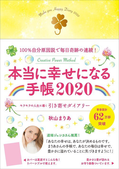 本当に幸せになる手帳 キラキラの人生に導