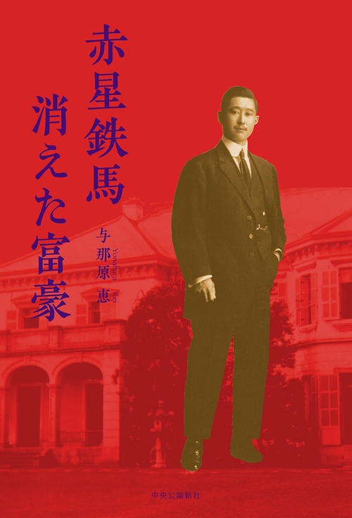 赤星鉄馬消えた富豪
