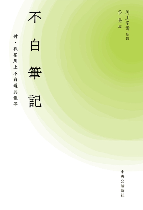 不白筆記 付・孤峯川上不白道具帳写
