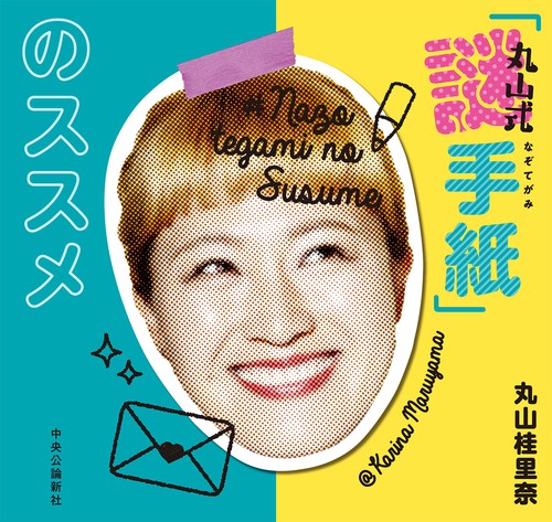 丸山式「謎手紙」のススメ
