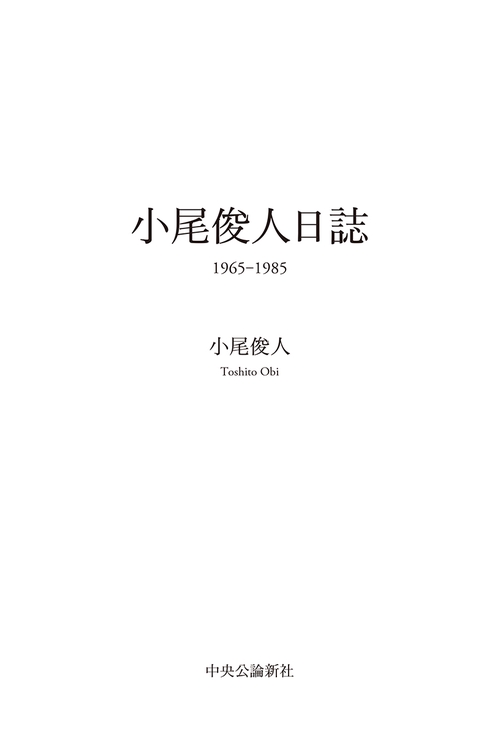 小尾俊人日誌1965-1985