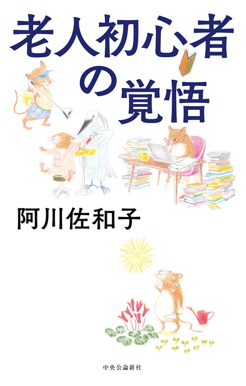 老人初心者の覚悟