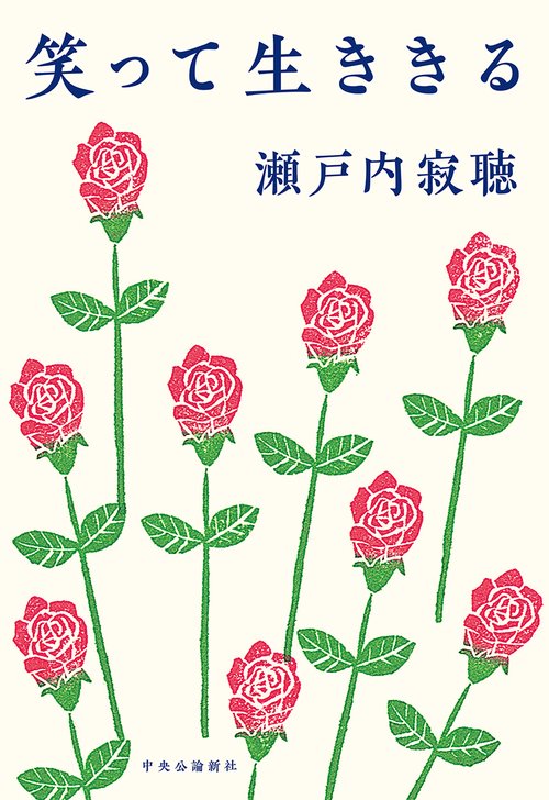 笑って生ききる