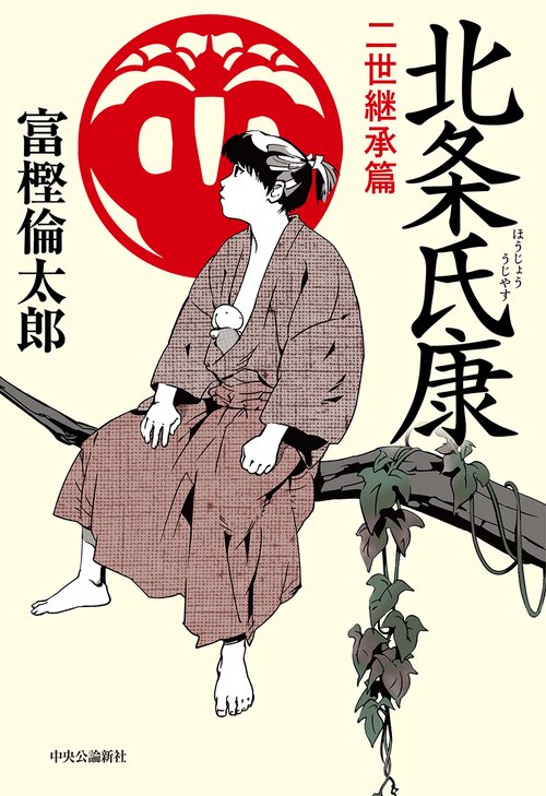 北条氏康 二世継承篇
