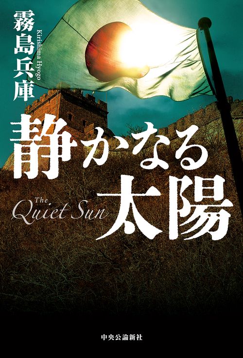 静かなる太陽