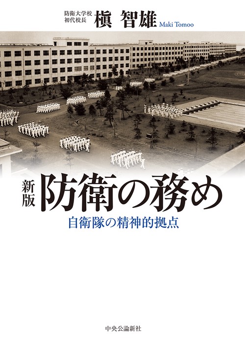防衛の務め