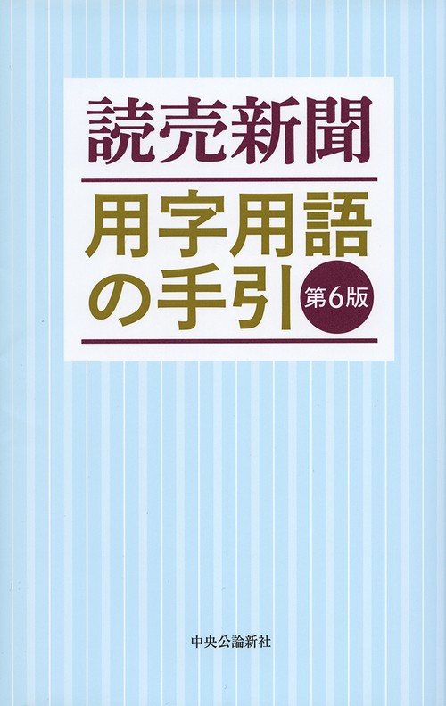 読売新聞 用字用語の手引　第６版