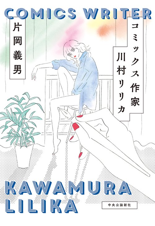 コミックス作家　川村リリカ