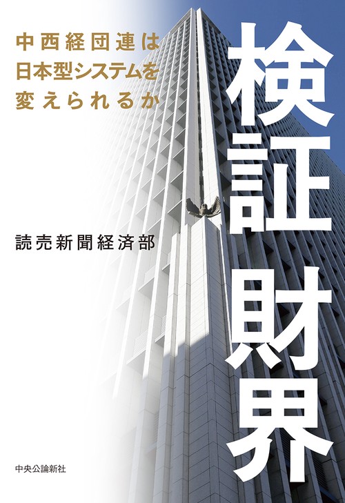 検証 財界