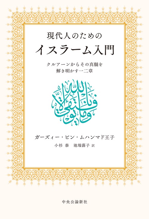 現代人のためのイスラーム入門