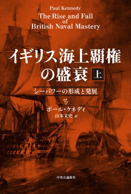 イギリス海上覇権の盛衰　上