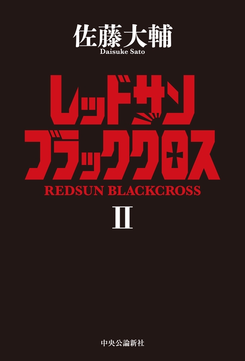 レッドサンブラッククロスⅡ
