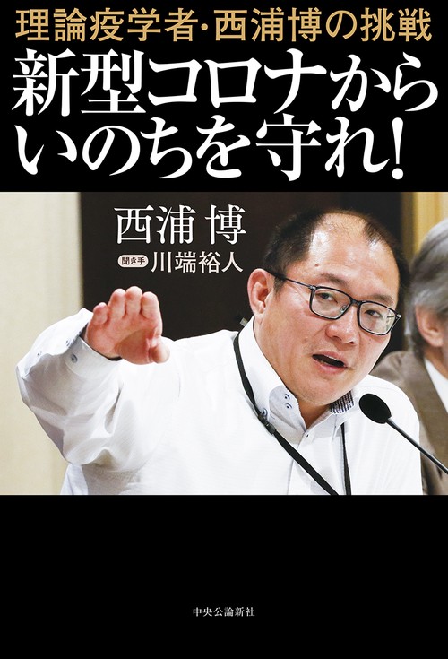 理論疫学者・西浦博の挑戦-新型コロナからいのちを守れ！