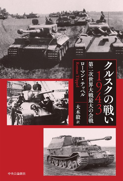 クルスクの戦い 1943