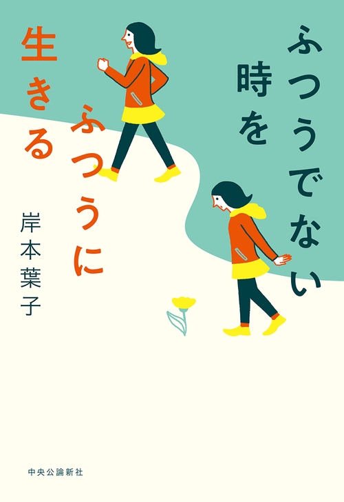 ふつうでない時をふつうに生きる