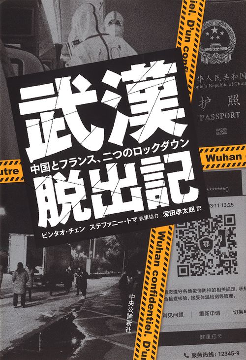 武漢脱出記