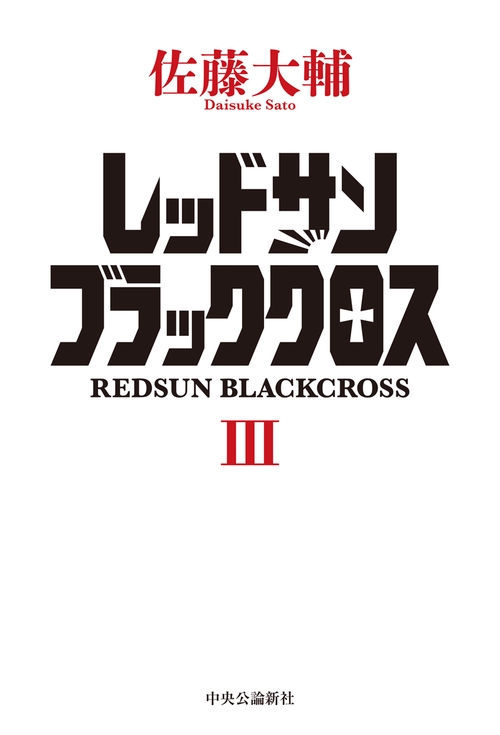 レッドサンブラッククロスⅢ