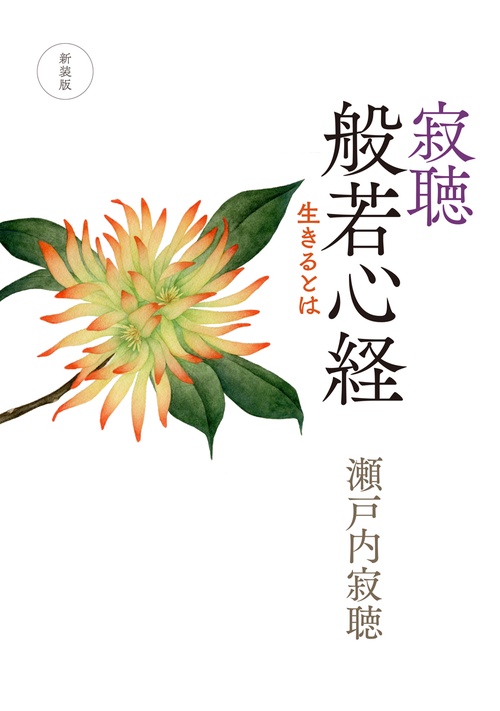 新装版  寂聴　般若心経