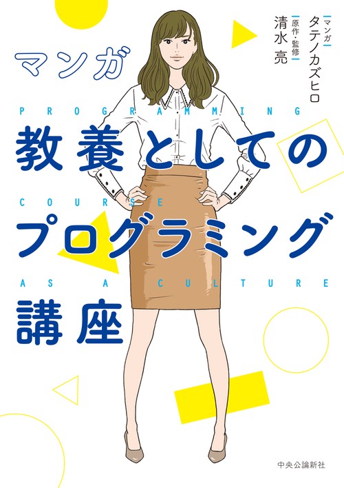マンガ  教養としてのプログラミング講座