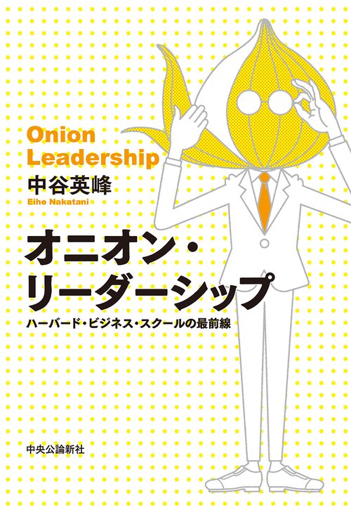 オニオン・リーダーシップ