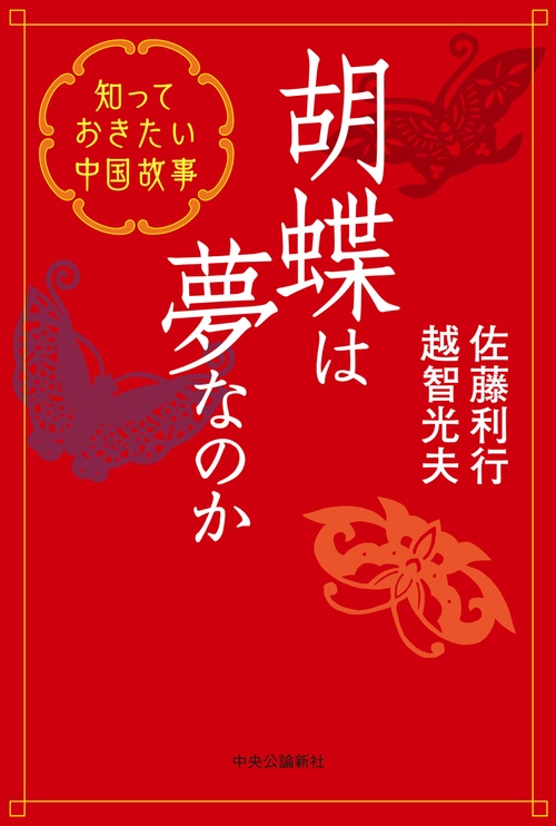 胡蝶は夢なのか
