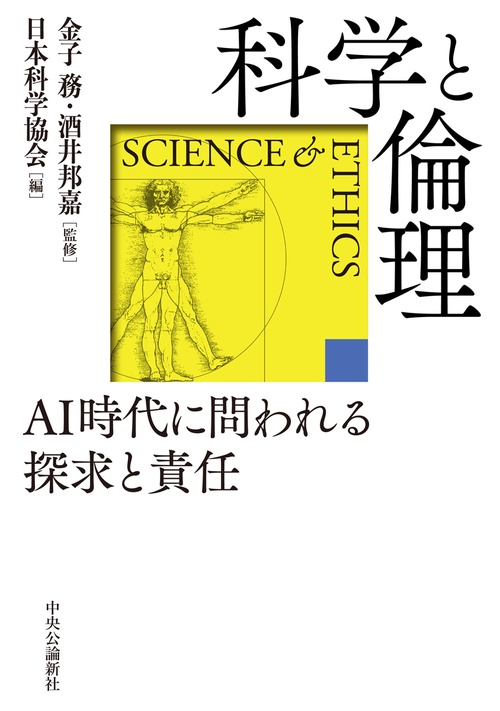 科学と倫理