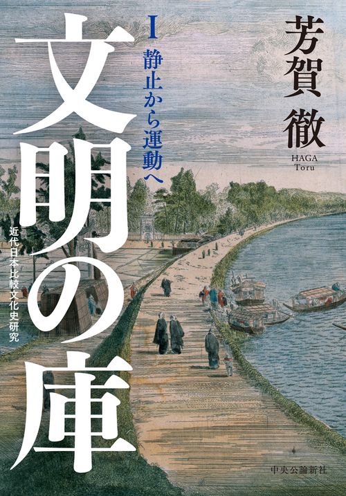 文明の庫 　Ⅰ　静止から運動へ