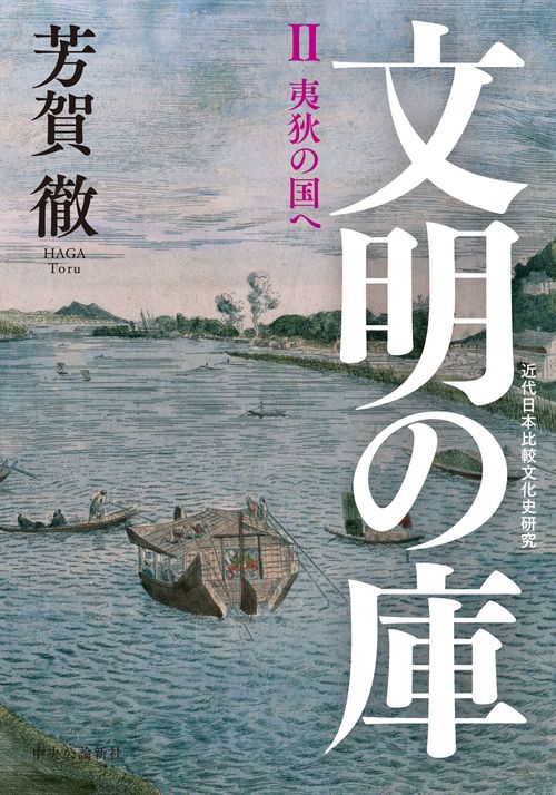 文明の庫　Ⅱ　夷狄の国へ