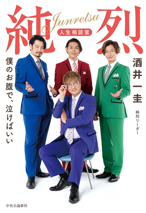 純烈　人生相談室  僕のお腹で、泣けばいい