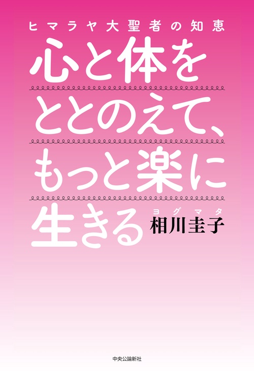 ヒマラヤ大聖者の知恵  心と体をととのえて、もっと楽に生きる