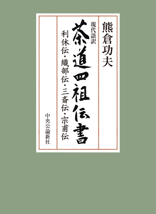 現代語訳  茶道四祖伝書