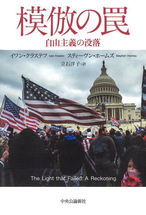 模倣の罠自由主義の没落