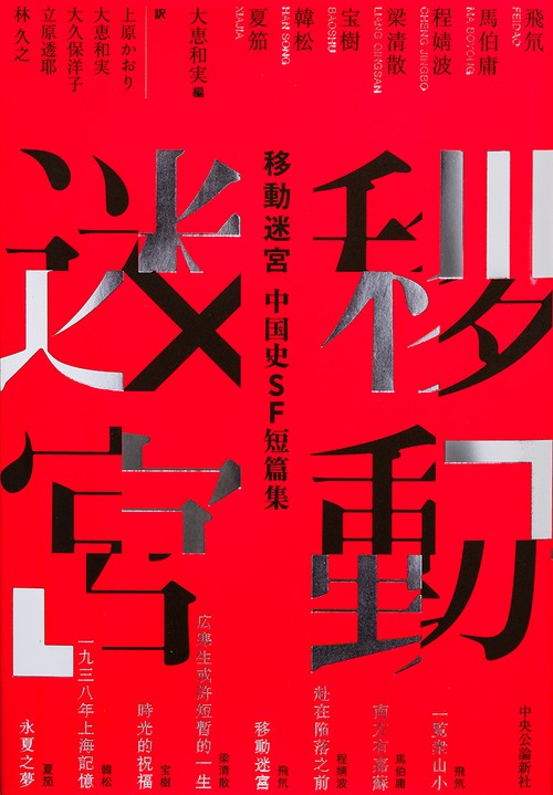 中国史ＳＦ短篇集  移動迷宮