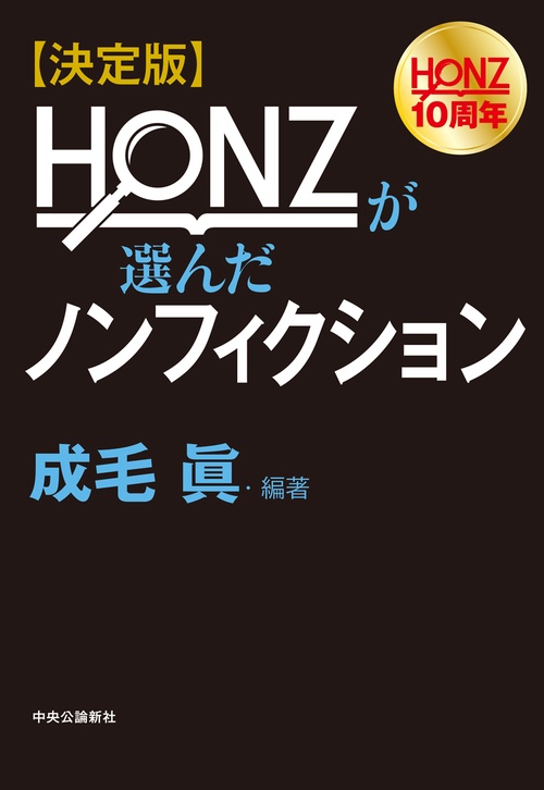 決定版  ＨＯＮＺが選んだノンフィクション