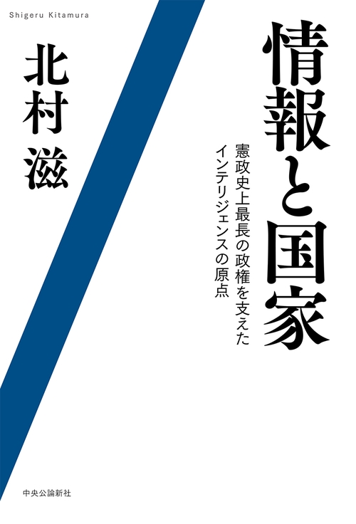 情報と国家
