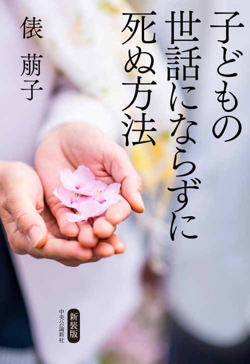 新装版　  子どもの世話にならずに死ぬ方法