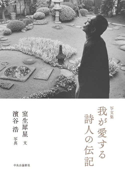写文集  我が愛する詩人の伝記