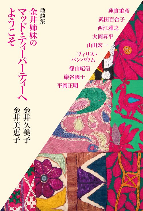 鼎談集  金井姉妹のマッド・ティーパ-ティーへようこそ