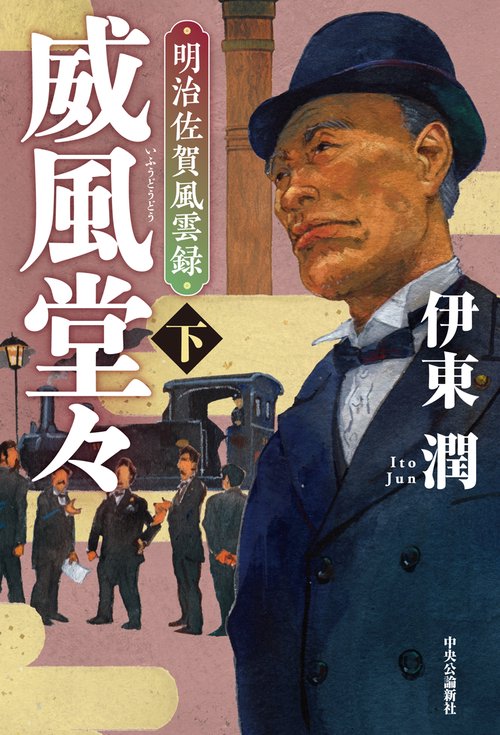 威風堂々（下）