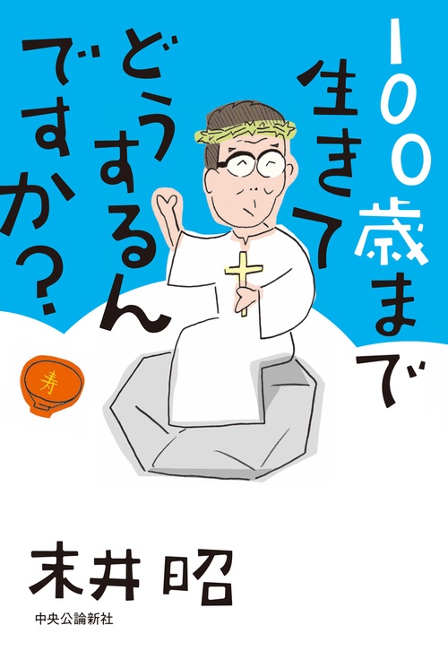 100歳まで生きてどうするんですか？
