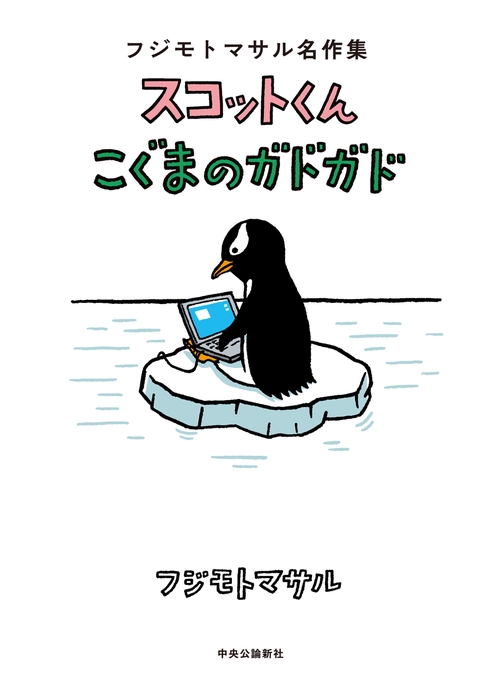 フジモトマサル名作集  スコットくん・こぐまのガドガド