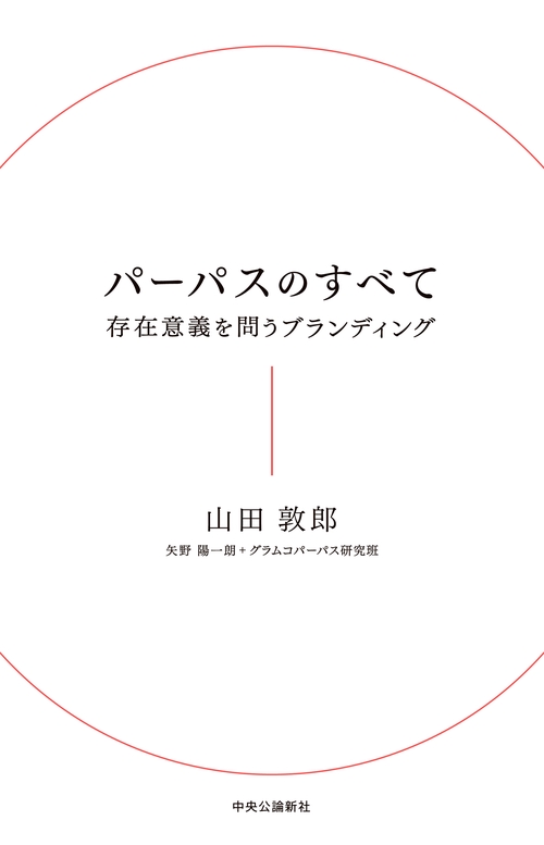 パーパスのすべて