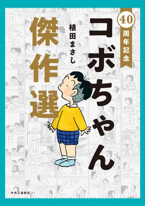 40周年記念 コボちゃん傑作選 – 丸善ジュンク堂書店ネットストア