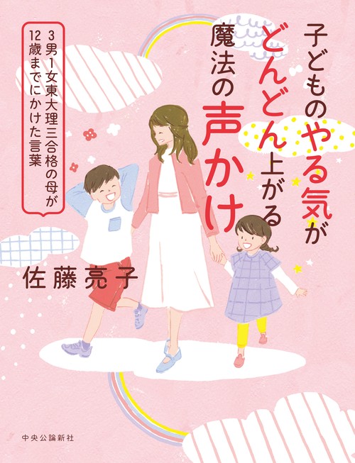 子どものやる気がどんどん上がる魔法の声かけ